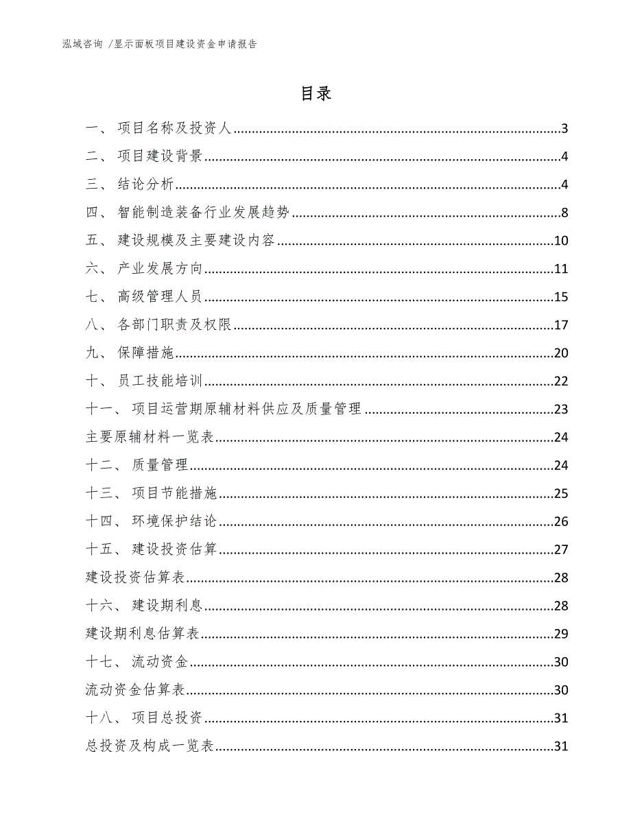 显示面板项目建设资金申请报告模板范本_第1页