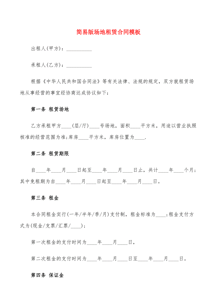 简易版场地租赁合同模板(9篇)_第1页