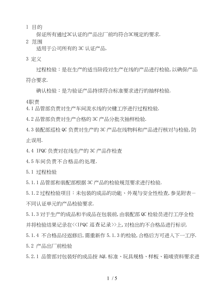 CC产品过程检验和确认检验管理程序_第1页