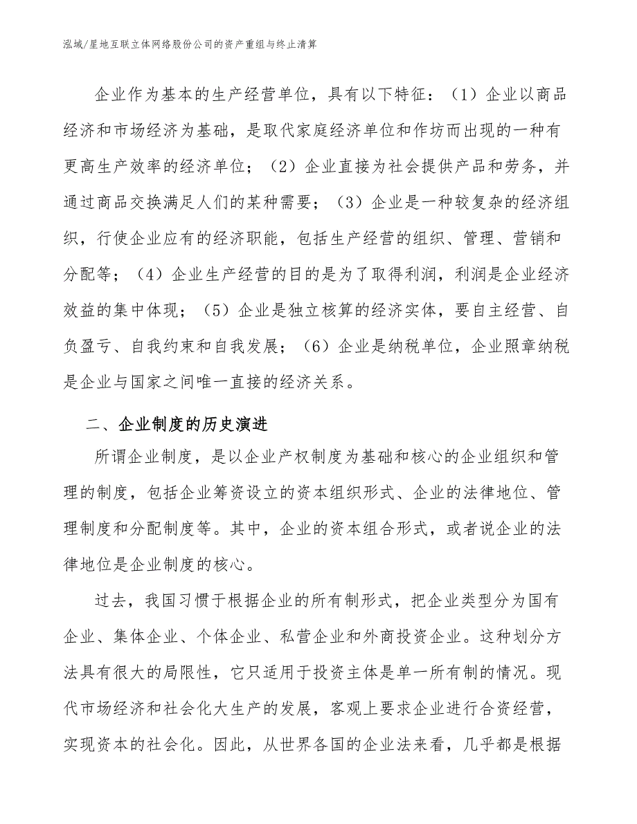 星地互联立体网络股份公司的资产重组与终止清算【范文】_第4页