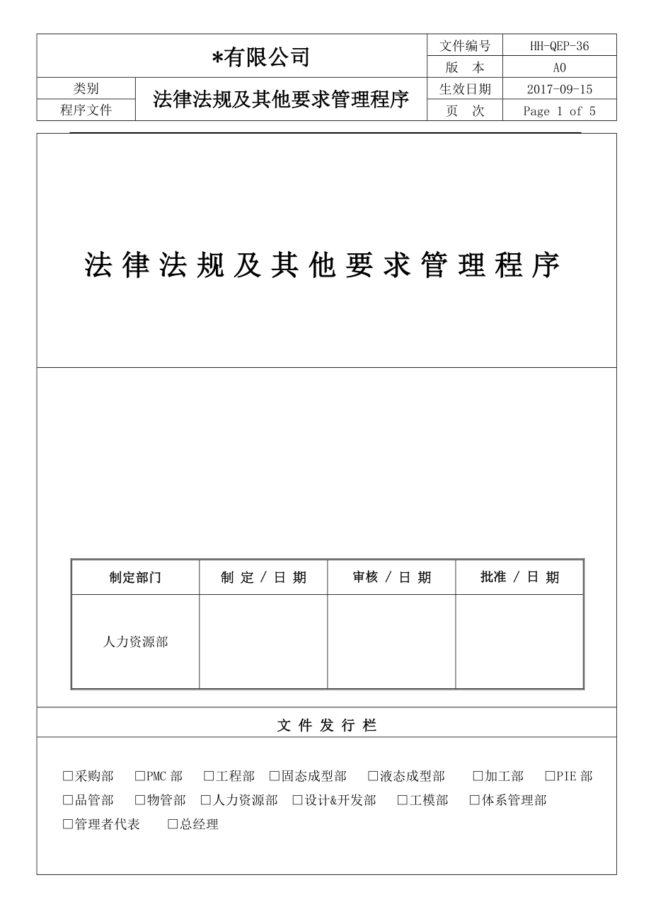 36法律法规及其他要求管理程序(ISO9001-ISO14001)_第1页