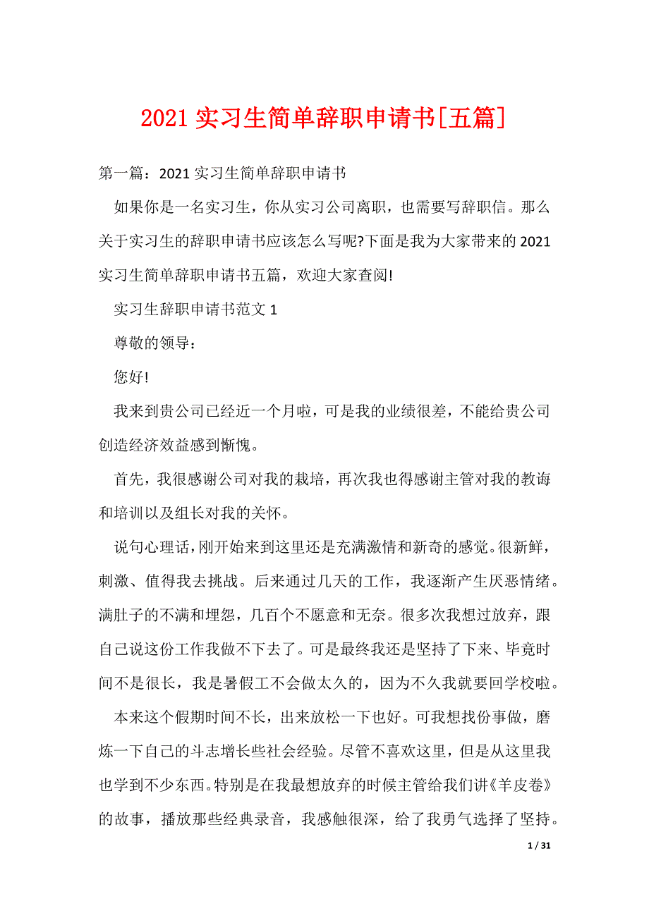 20XX最新实习生简单辞职申请书[五篇]_第1页