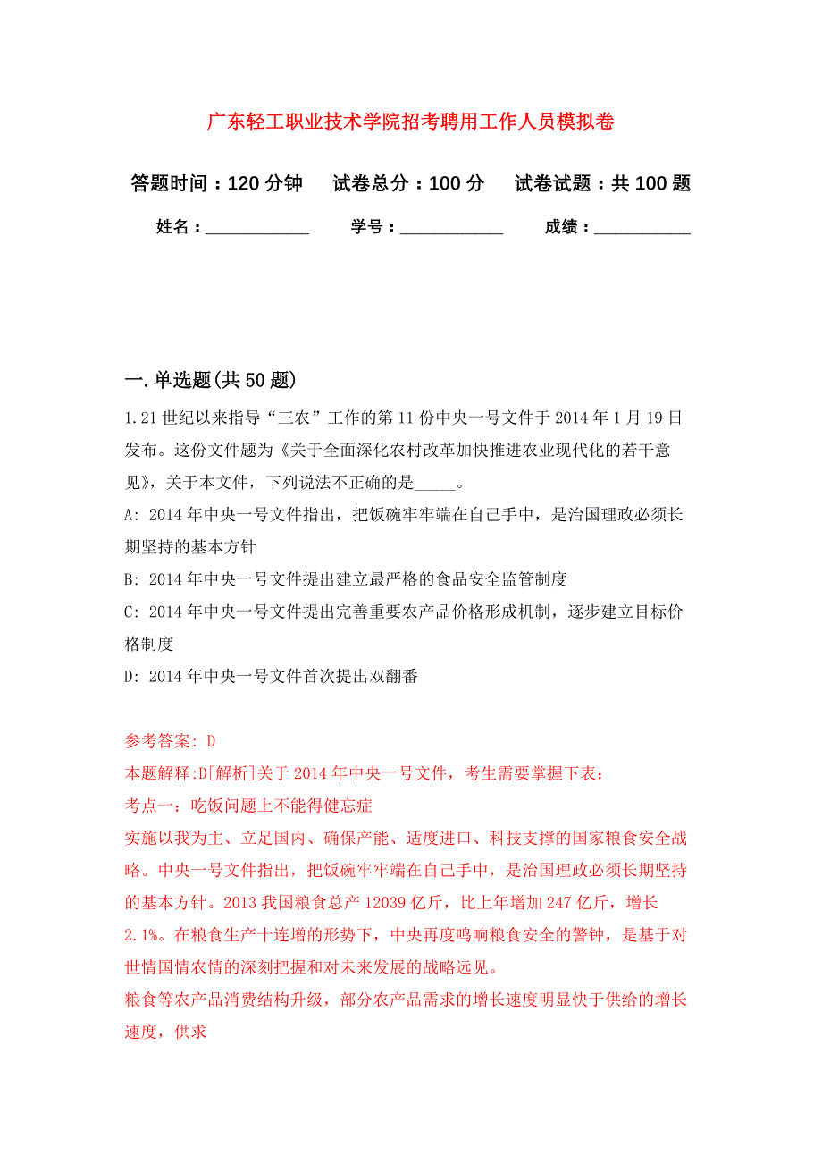 广东轻工职业技术学院招考聘用工作人员专用模拟卷（第6套）_第1页