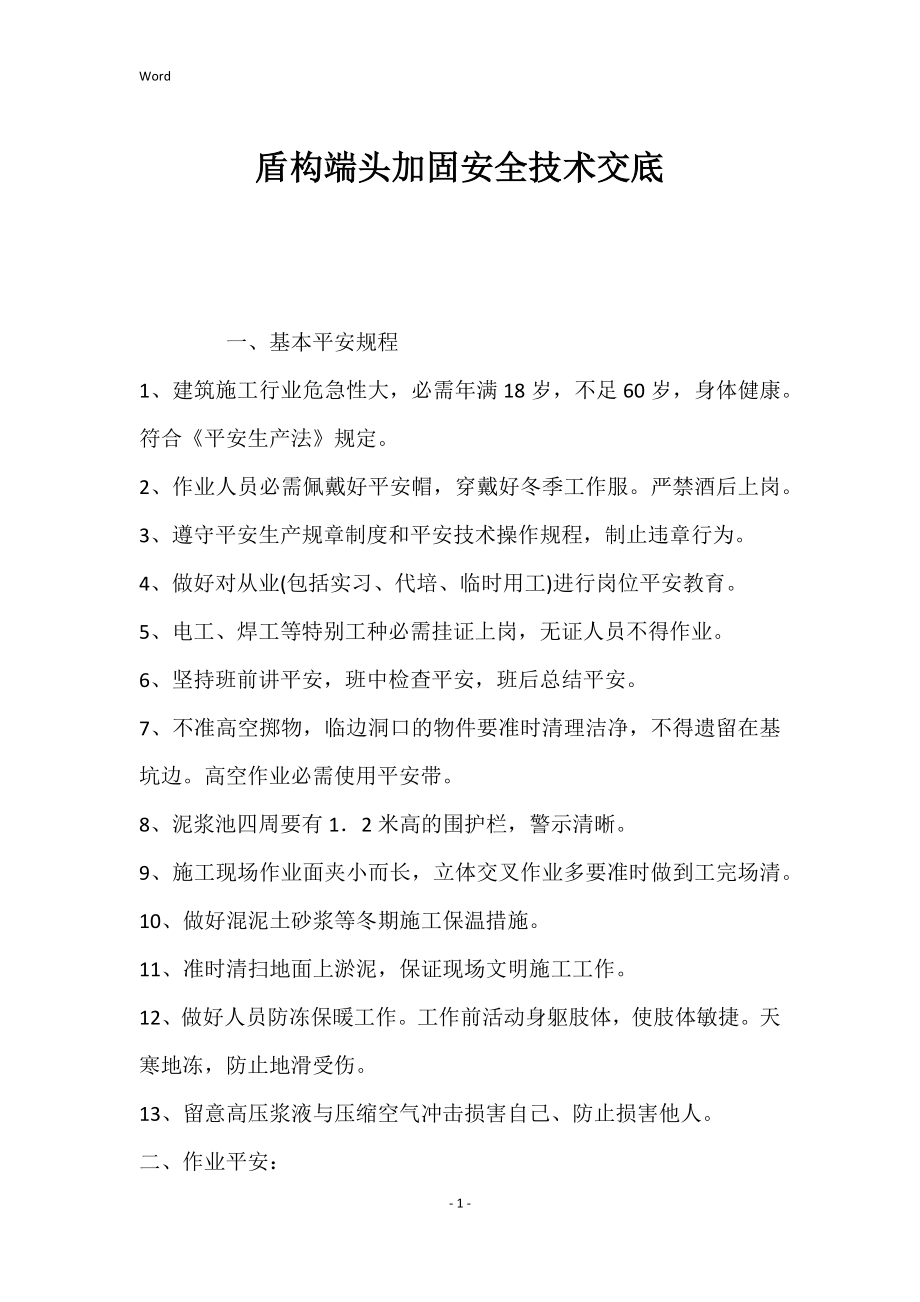 盾构端头加固的安全技术交底_第1页