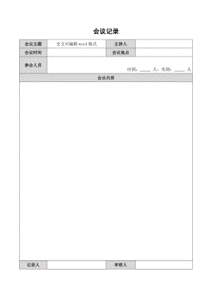 会议记录模板表格word格式