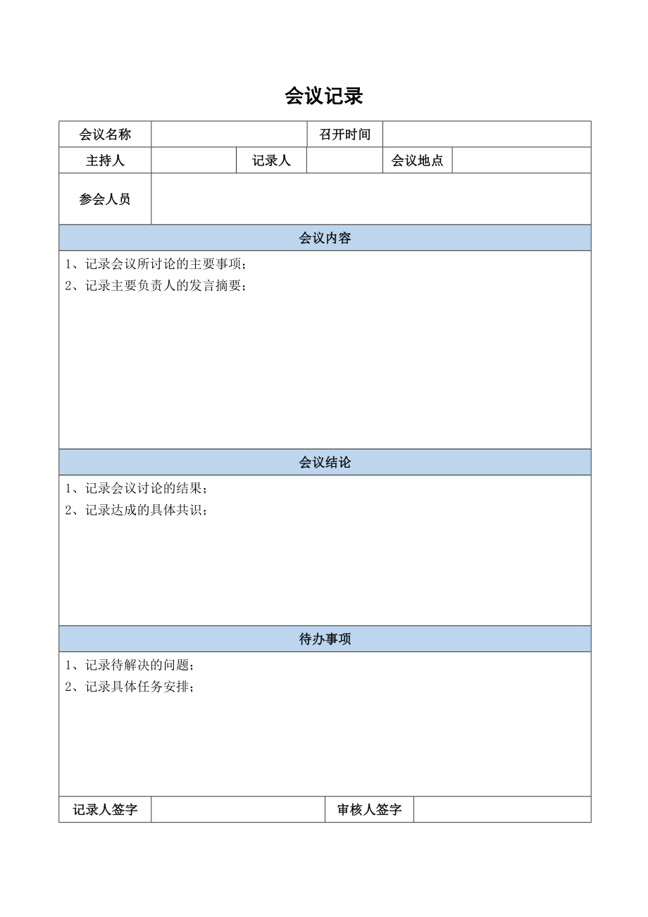 会议记录模板表格word格式_第2页