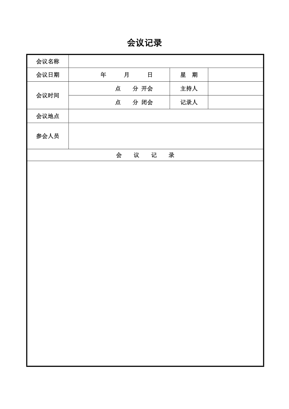 会议记录模板表格word格式_第4页