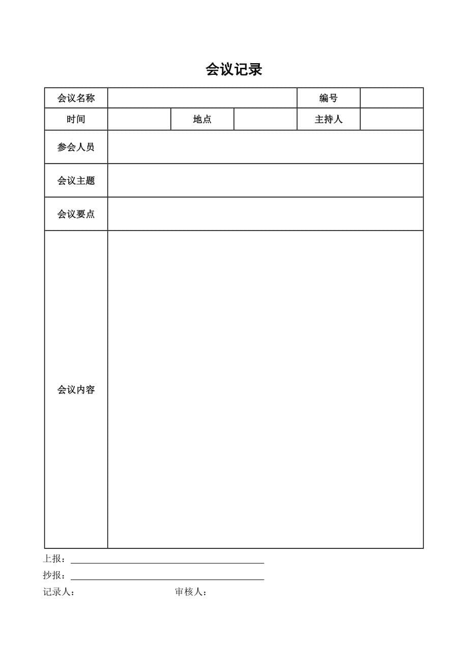 会议记录模板表格word格式_第5页