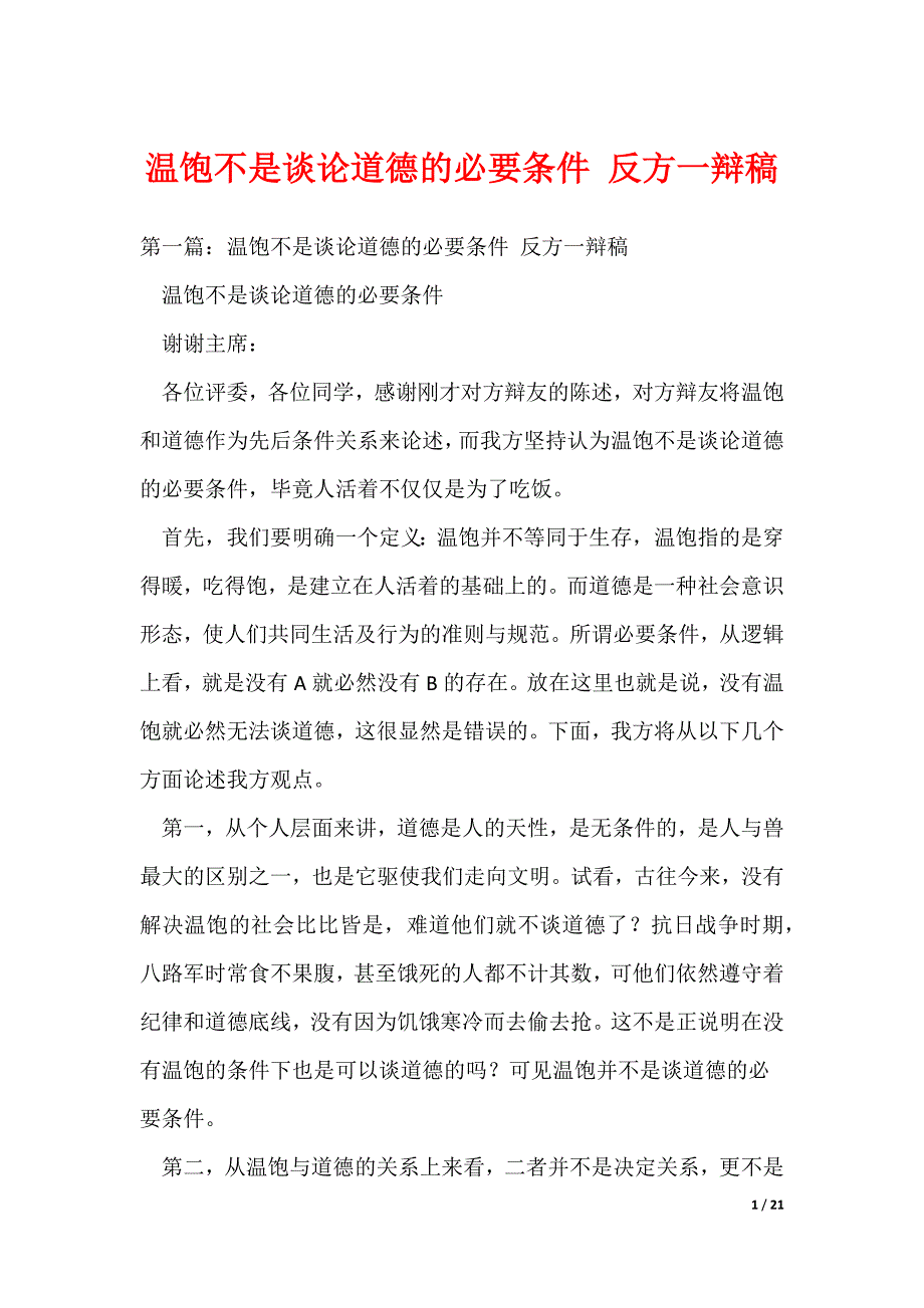 20XX最新温饱不是谈论道德的必要条件 反方一辩稿_第1页