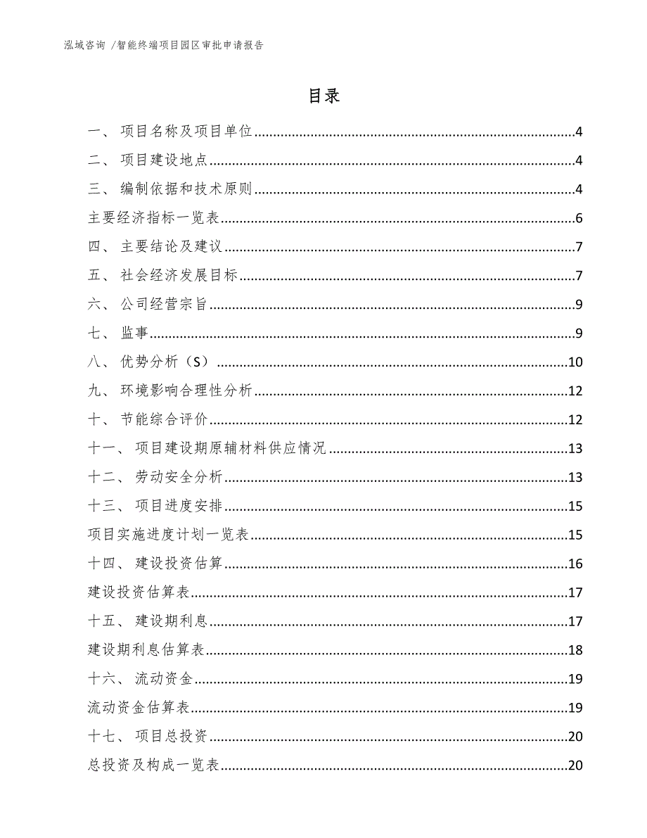 智能终端项目园区审批申请报告-模板_第1页