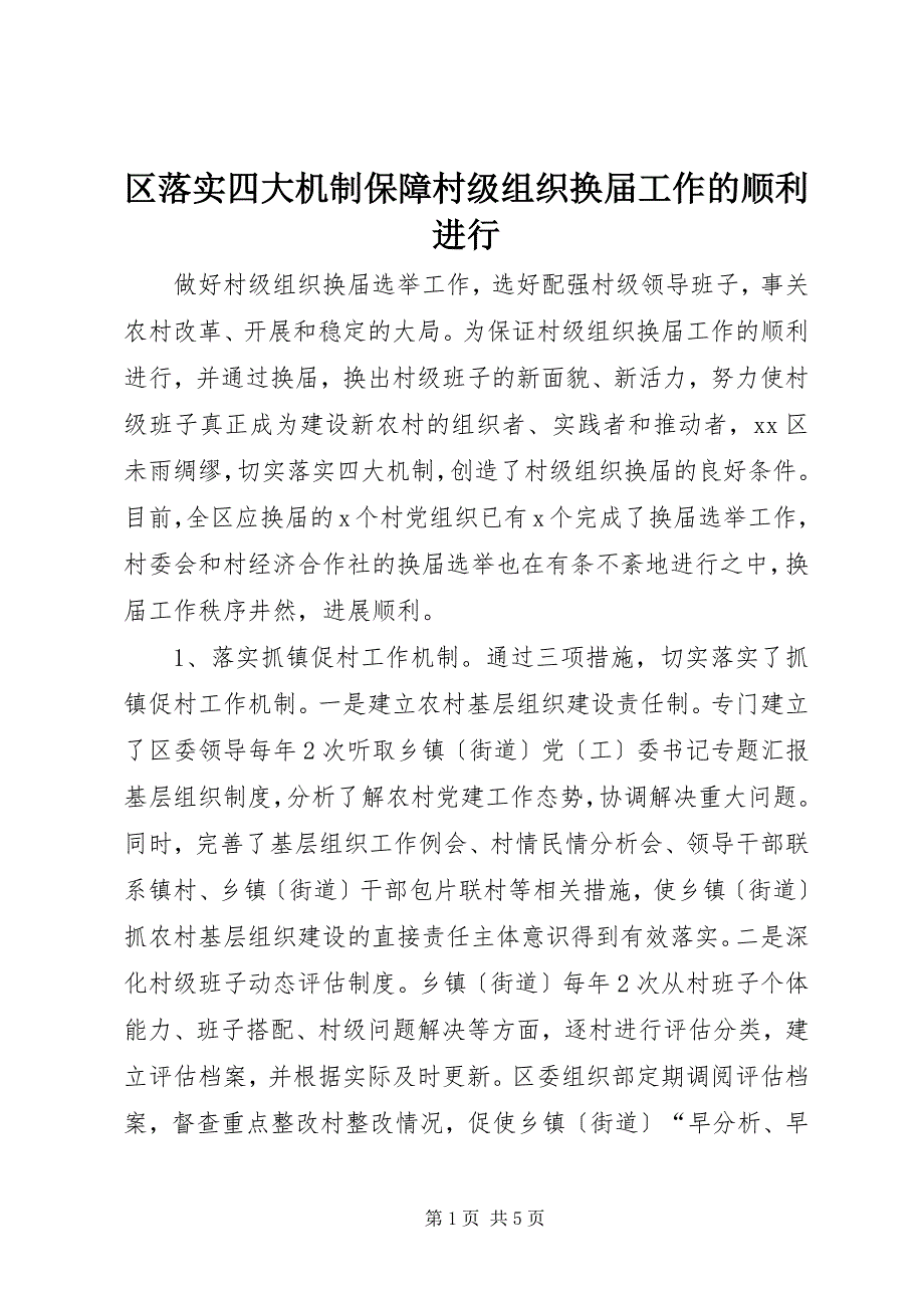 2022年区落实四大机制保障村级组织换届工作的顺利进行_第1页