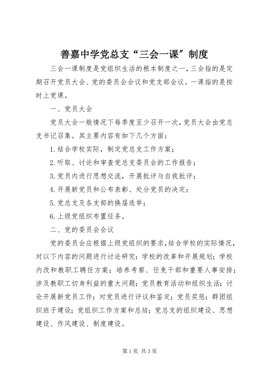 2022年善嘉中学党总支“三会一课”制度_第1页