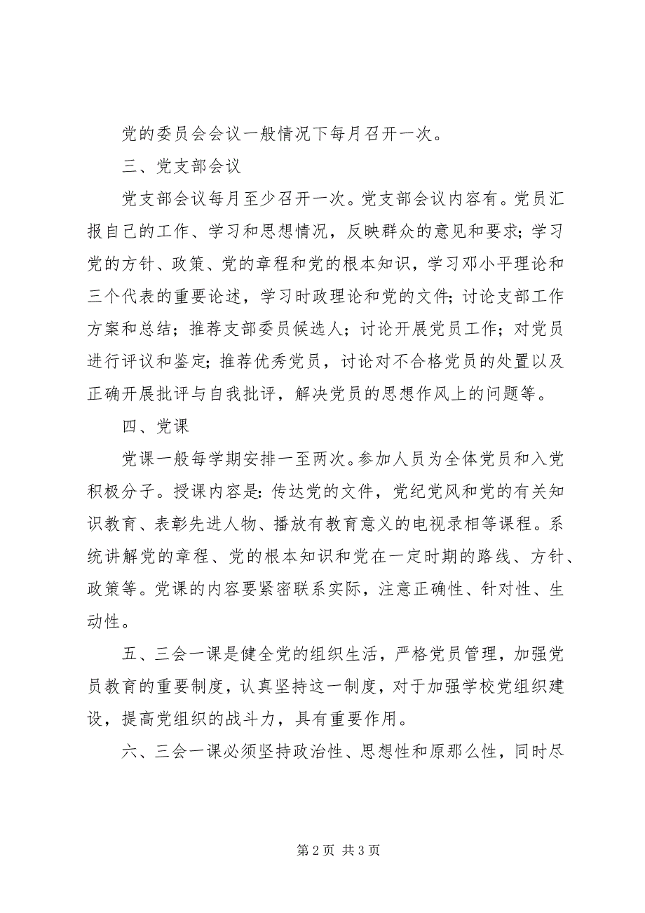 2022年善嘉中学党总支“三会一课”制度_第2页