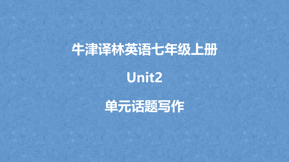 牛津译林英语七年级上册7A-Unit2单元话题作文训练ppt课件_第1页