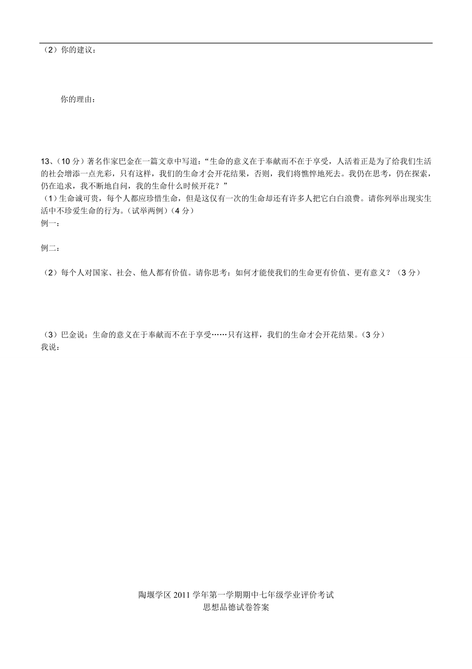 浙江省绍兴县成章中学2011-2012学年七年级上学期期中考试思想品德试题_第4页