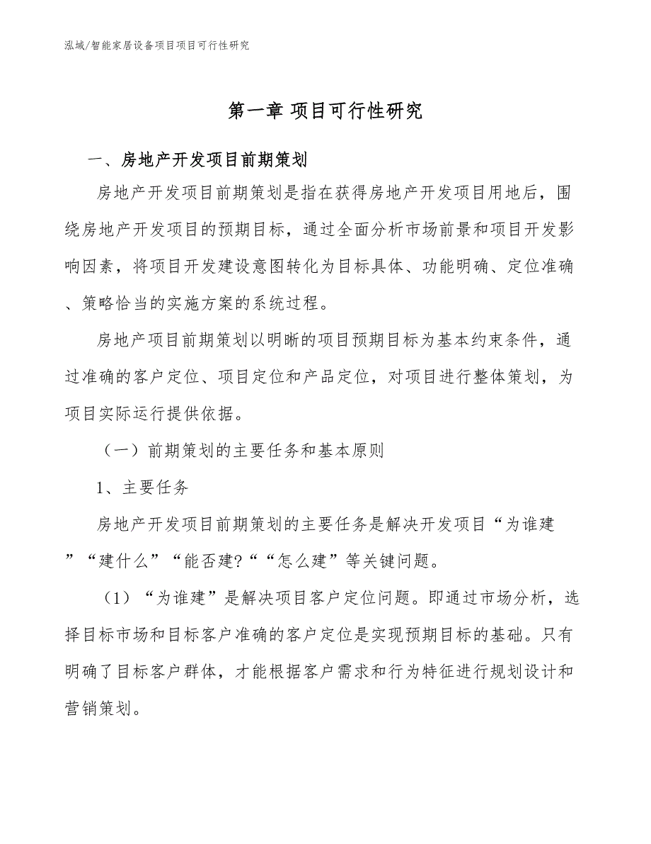 智能家居设备项目项目可行性研究（参考）_第3页