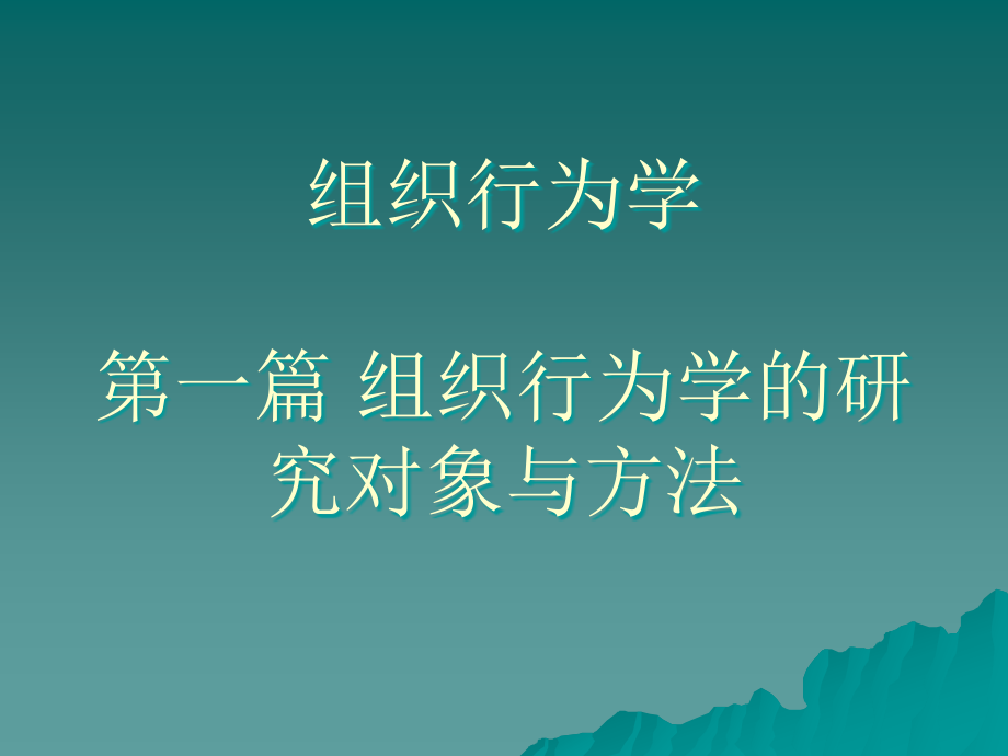 组织行为学第一篇组织行为学的研究对象与方法_第1页