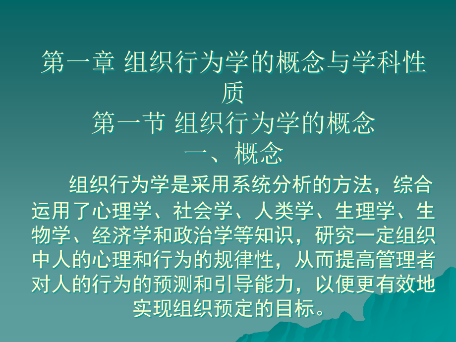 组织行为学第一篇组织行为学的研究对象与方法_第2页