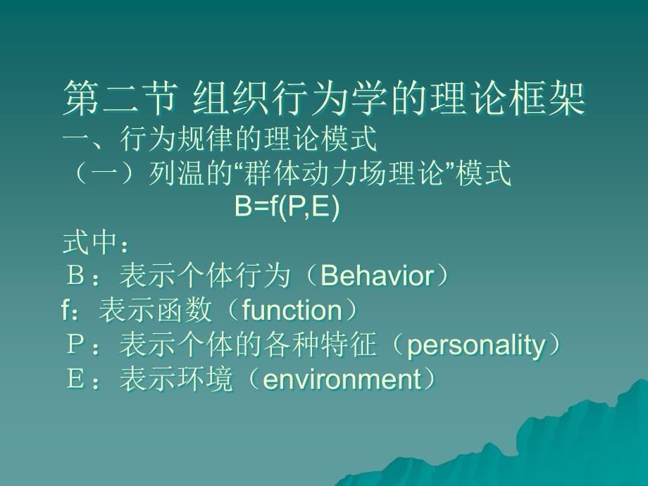 组织行为学第一篇组织行为学的研究对象与方法_第5页