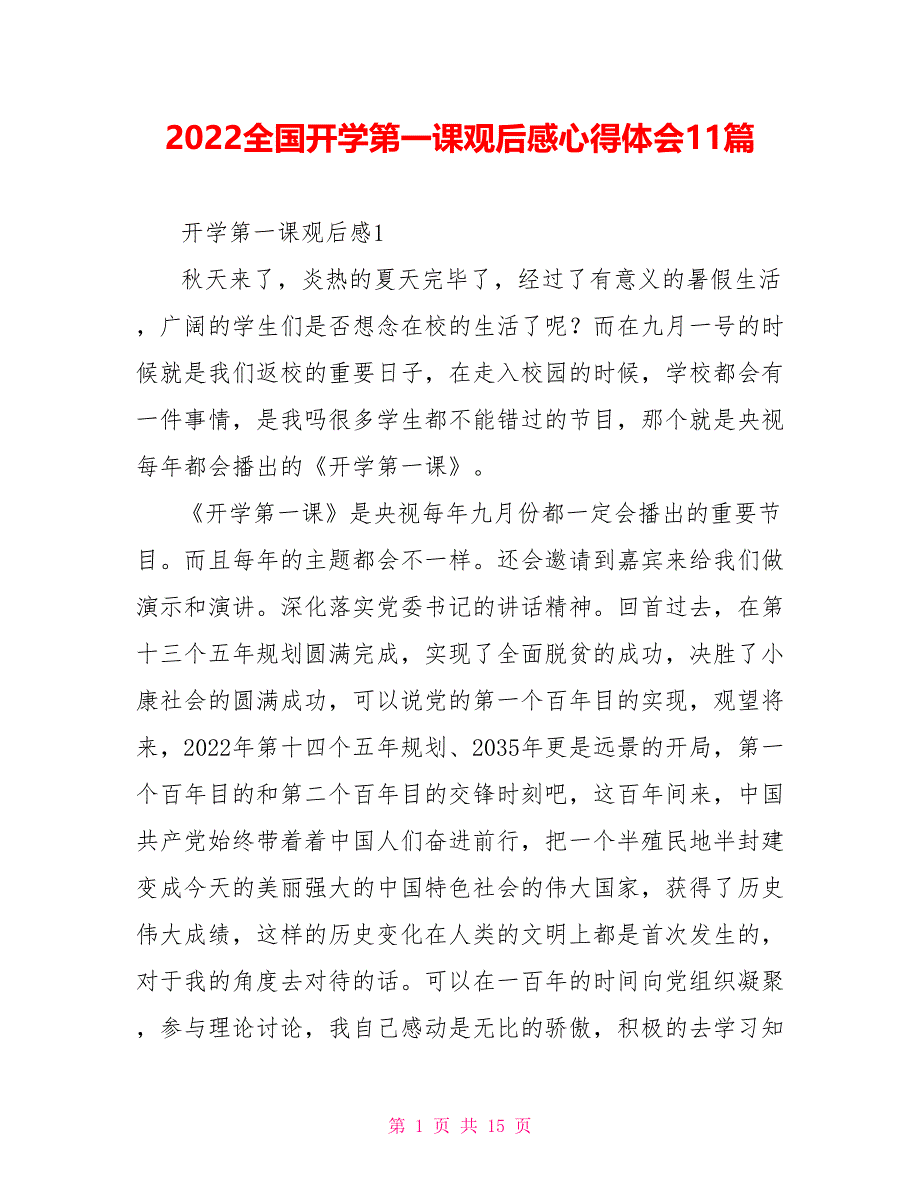 2022全国开学第一课观后感心得体会11篇_第1页