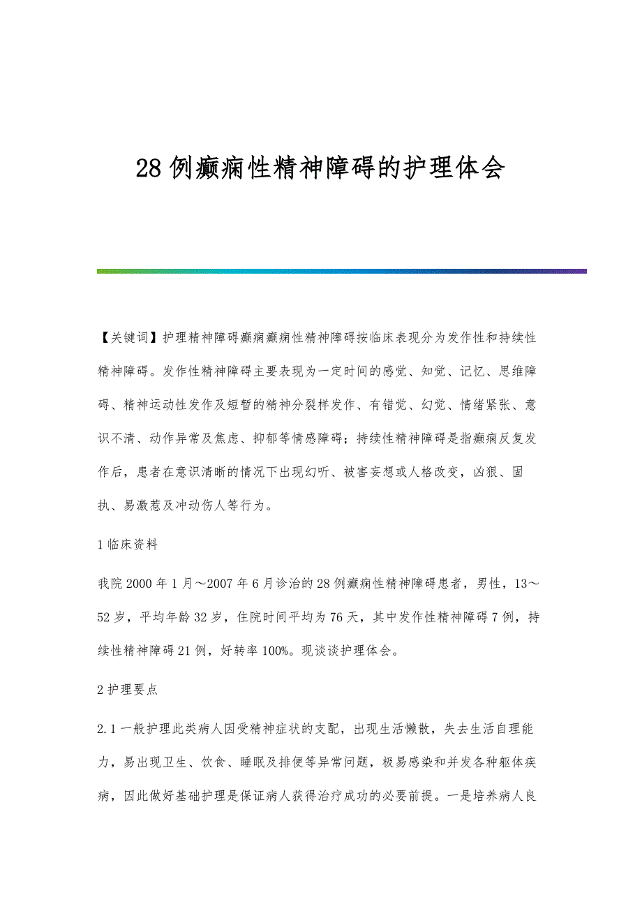 28例癫痫性精神障碍的护理体会_第1页