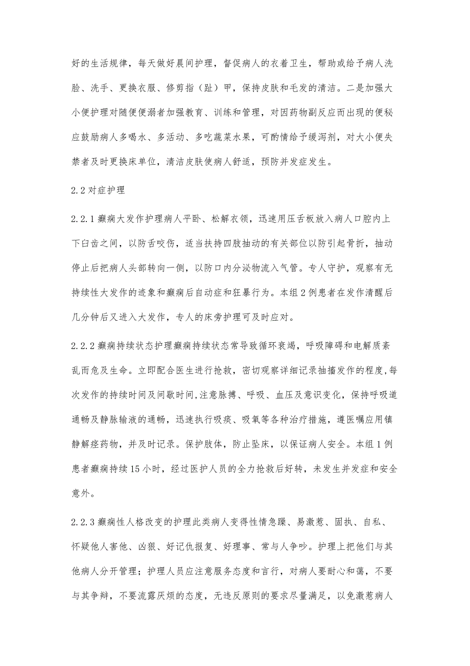 28例癫痫性精神障碍的护理体会_第2页