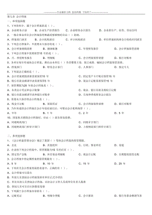 2013 年会计从业资格考试《会计基础》机考题库.09