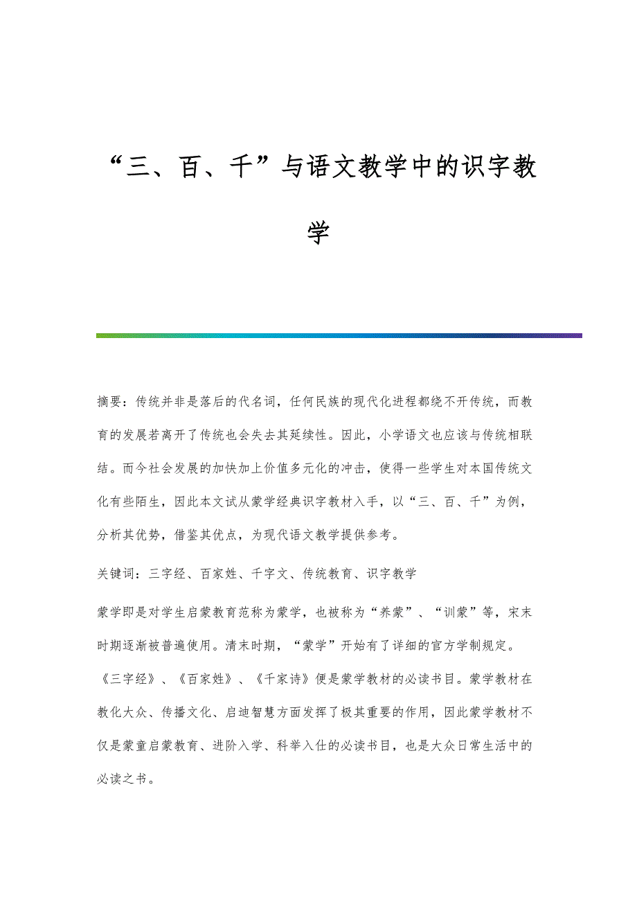 三、百、千与语文教学中的识字教学_第1页