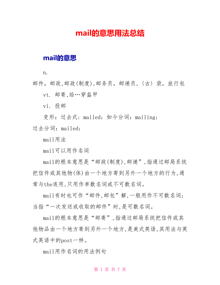 mail的意思用法总结_第1页