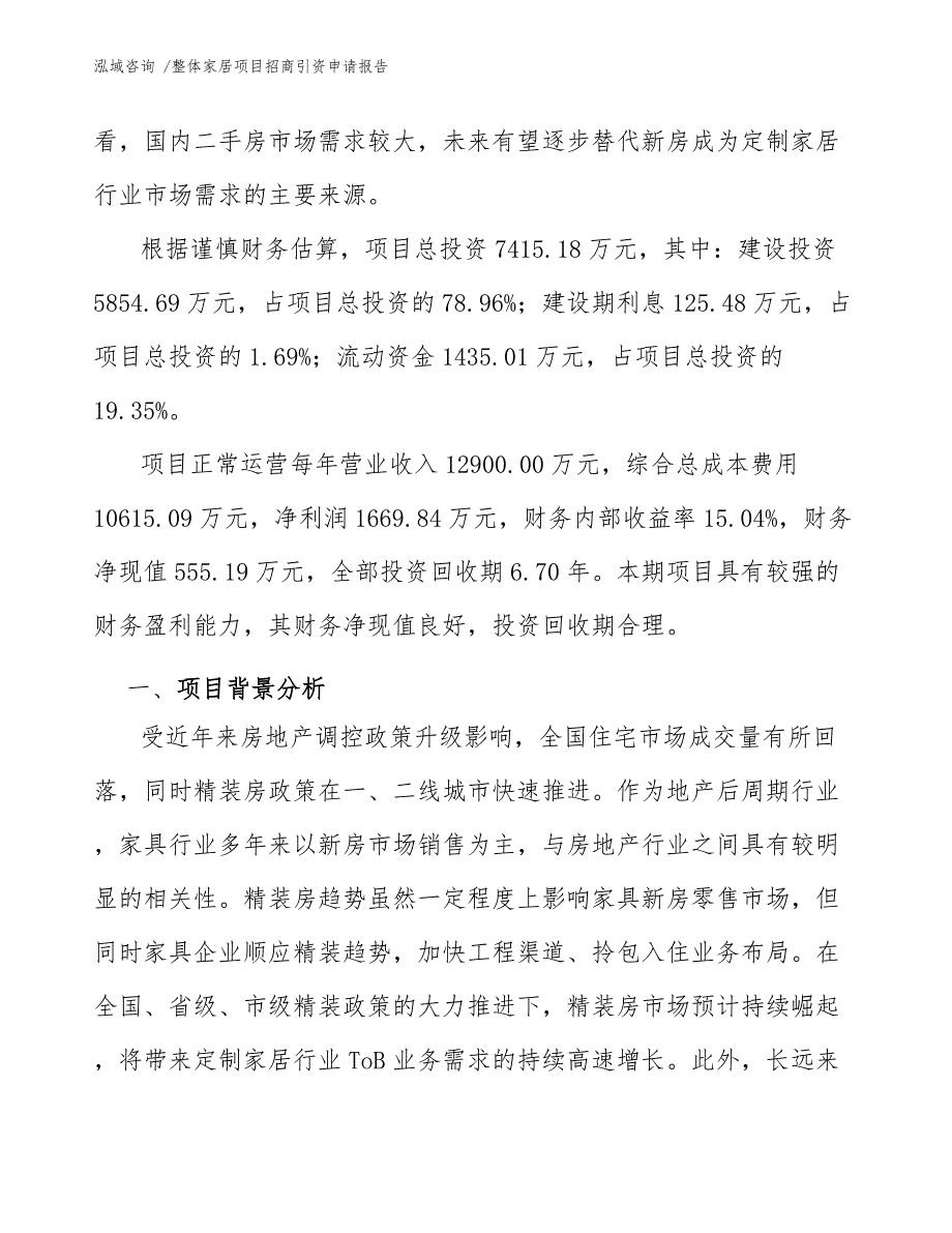 整体家居项目招商引资申请报告_第3页