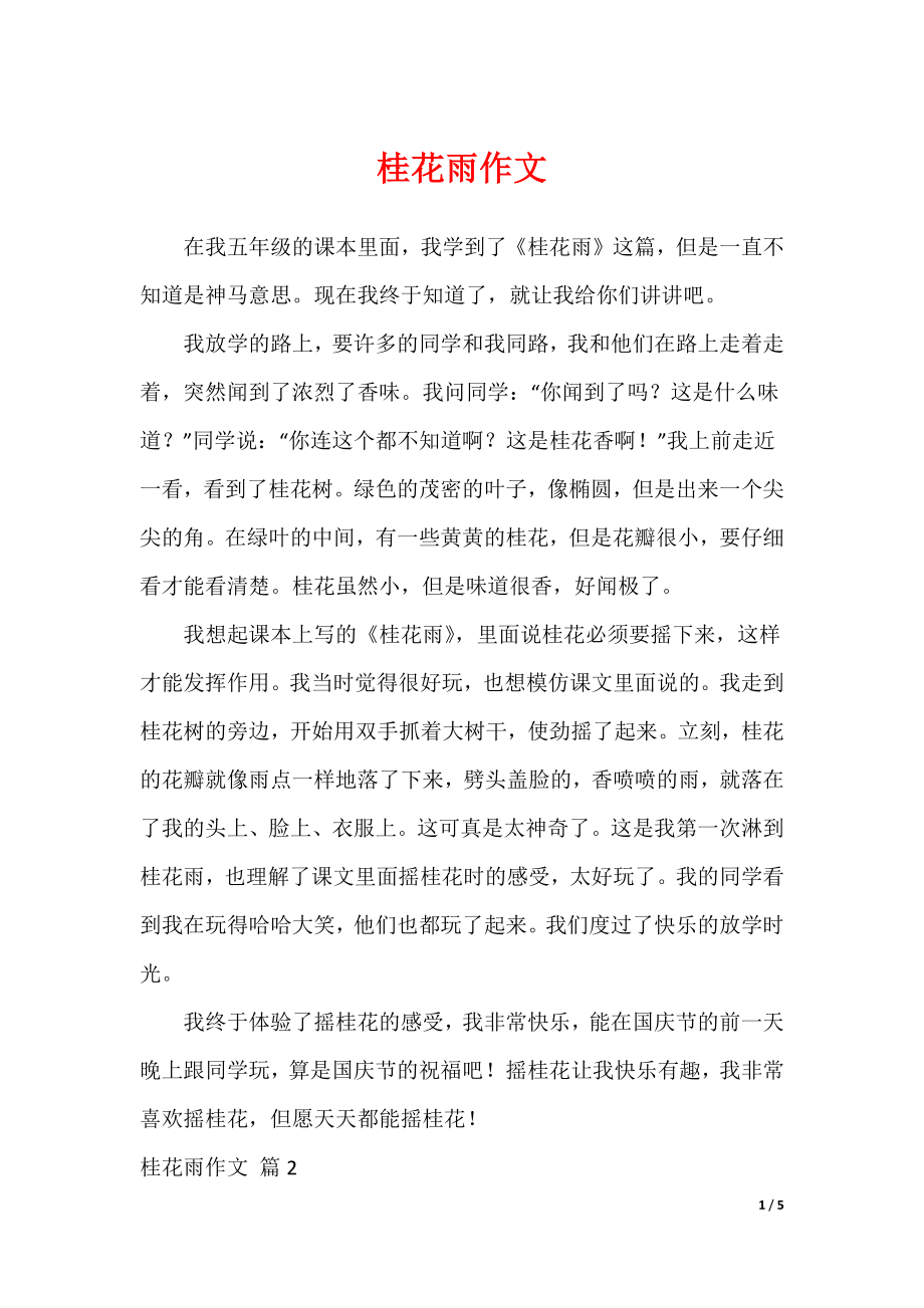 2022最新桂花雨作文_12_第1页