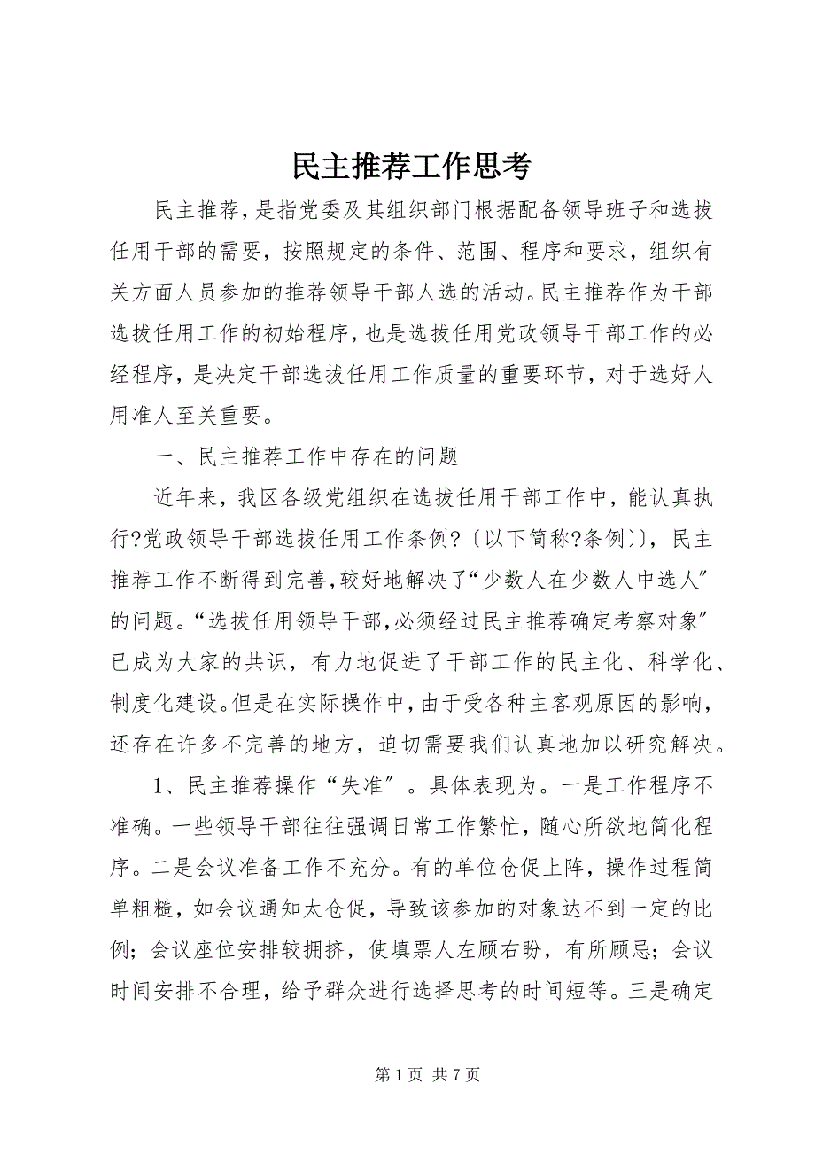 2022年民主推荐工作思考_第1页