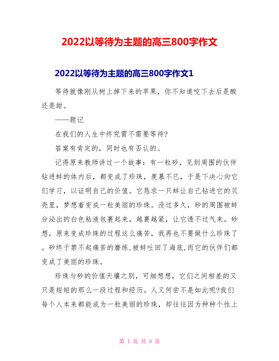 2022以等待为主题的高三800字作文_第1页