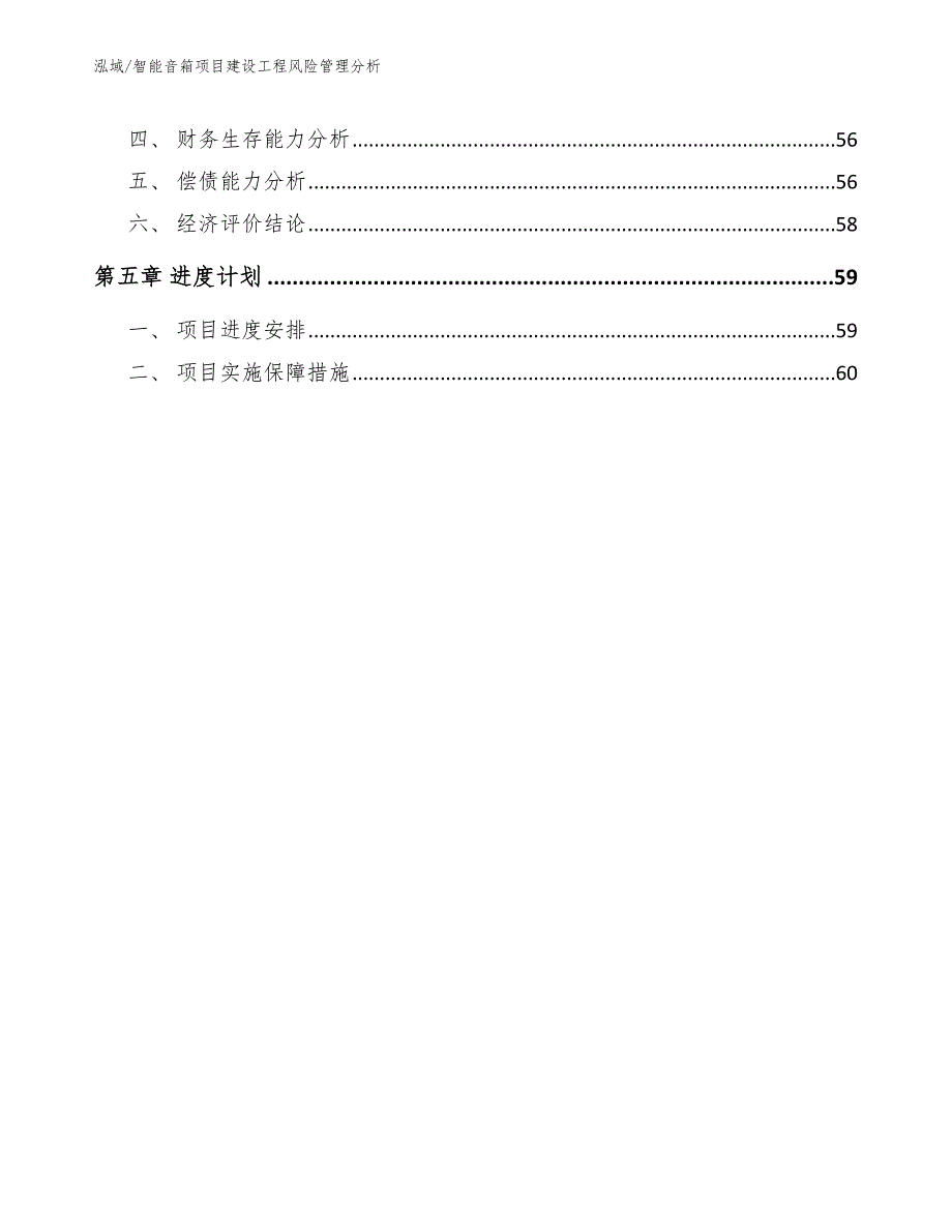 智能音箱项目建设工程风险管理分析【参考】_第2页