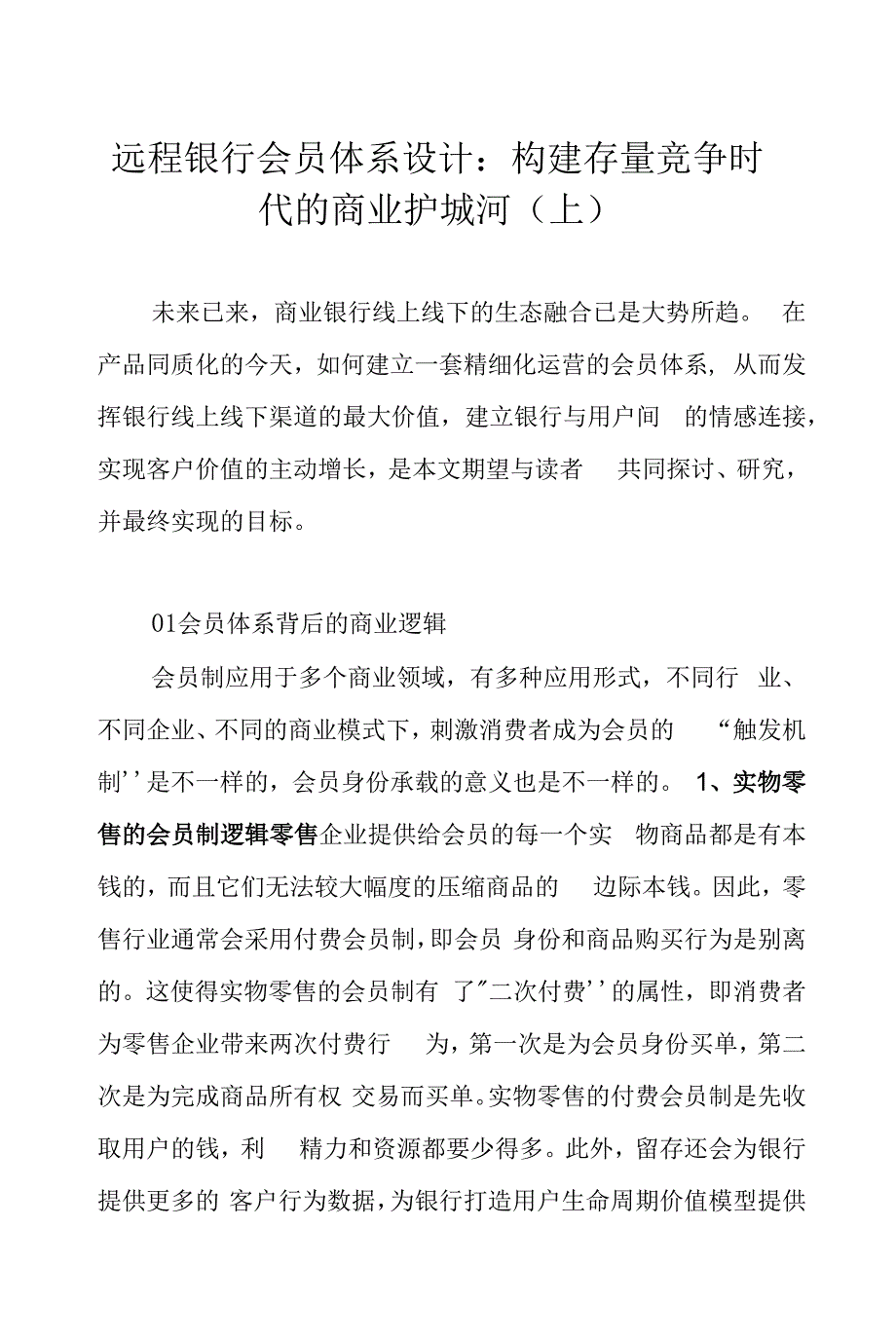 远程银行会员体系设计：构建存量竞争时代的商业护城河（上）_第1页