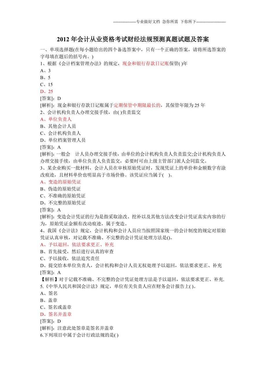 2012年会计从业资格考试试题及答案!_第1页