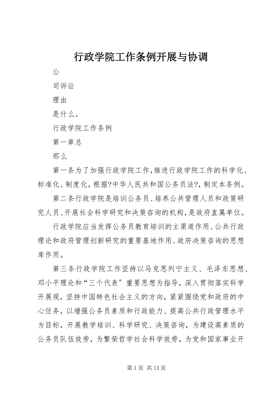 2022年行政学院工作条例发展与协调_第1页