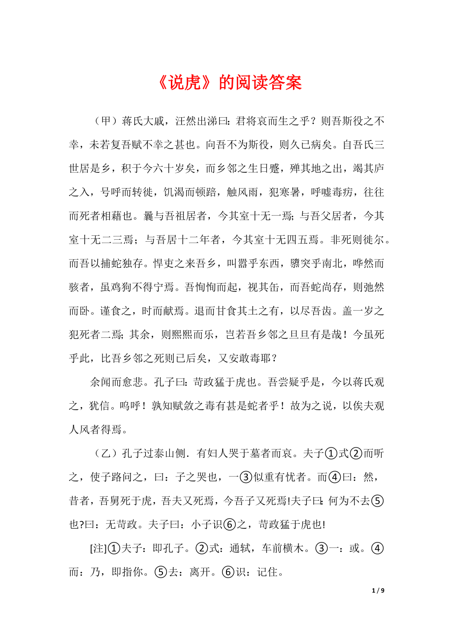 2022最新《说虎》的阅读答案_第1页