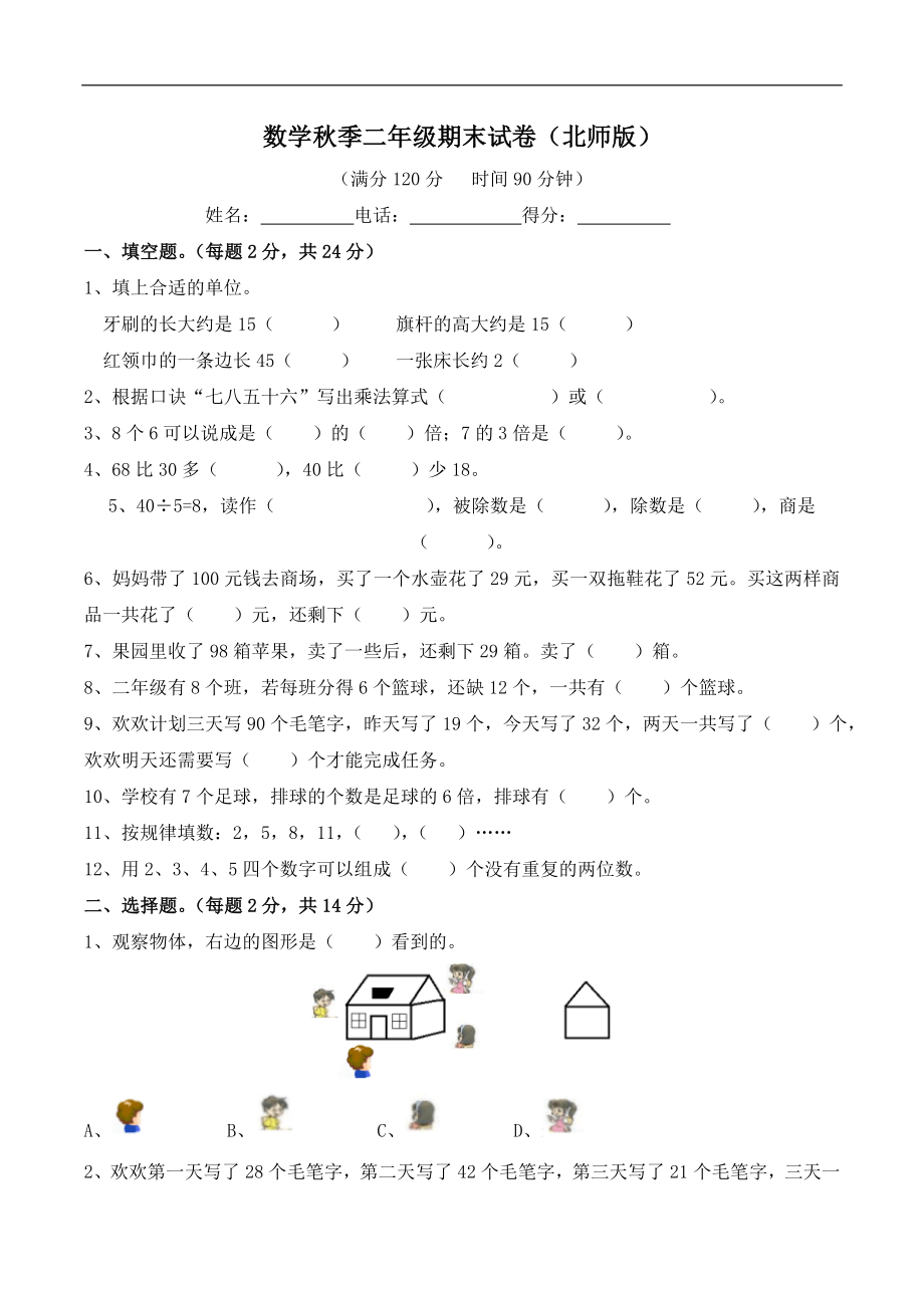 小学数学秋季二年级期末试卷（北师版）_第1页