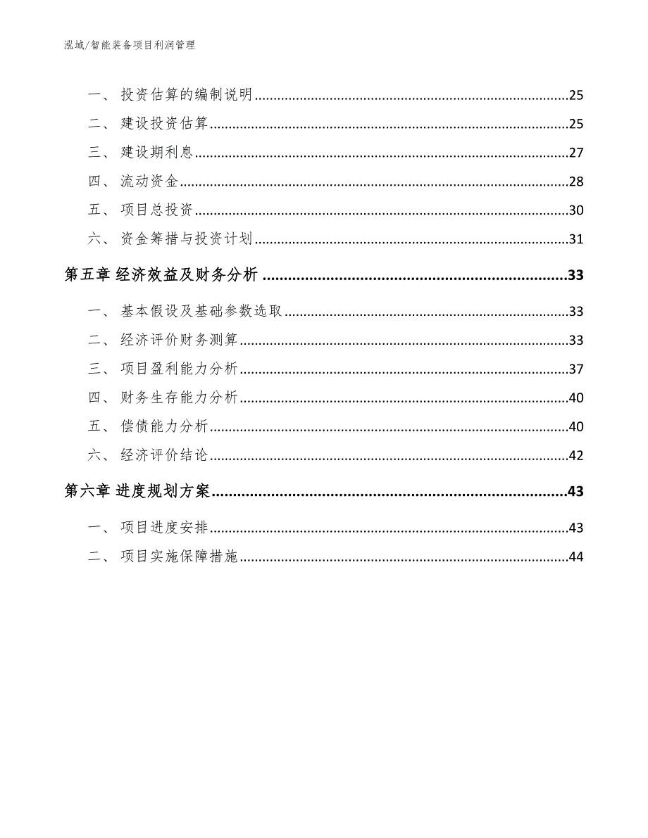 智能装备项目利润管理_范文_第3页