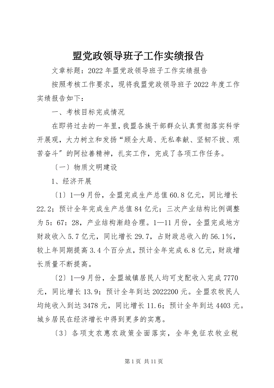 2022年盟党政领导班子工作实绩报告_第1页