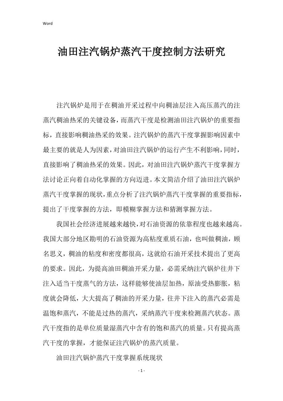 油田注汽锅炉蒸汽干度控制的方法研究_第1页