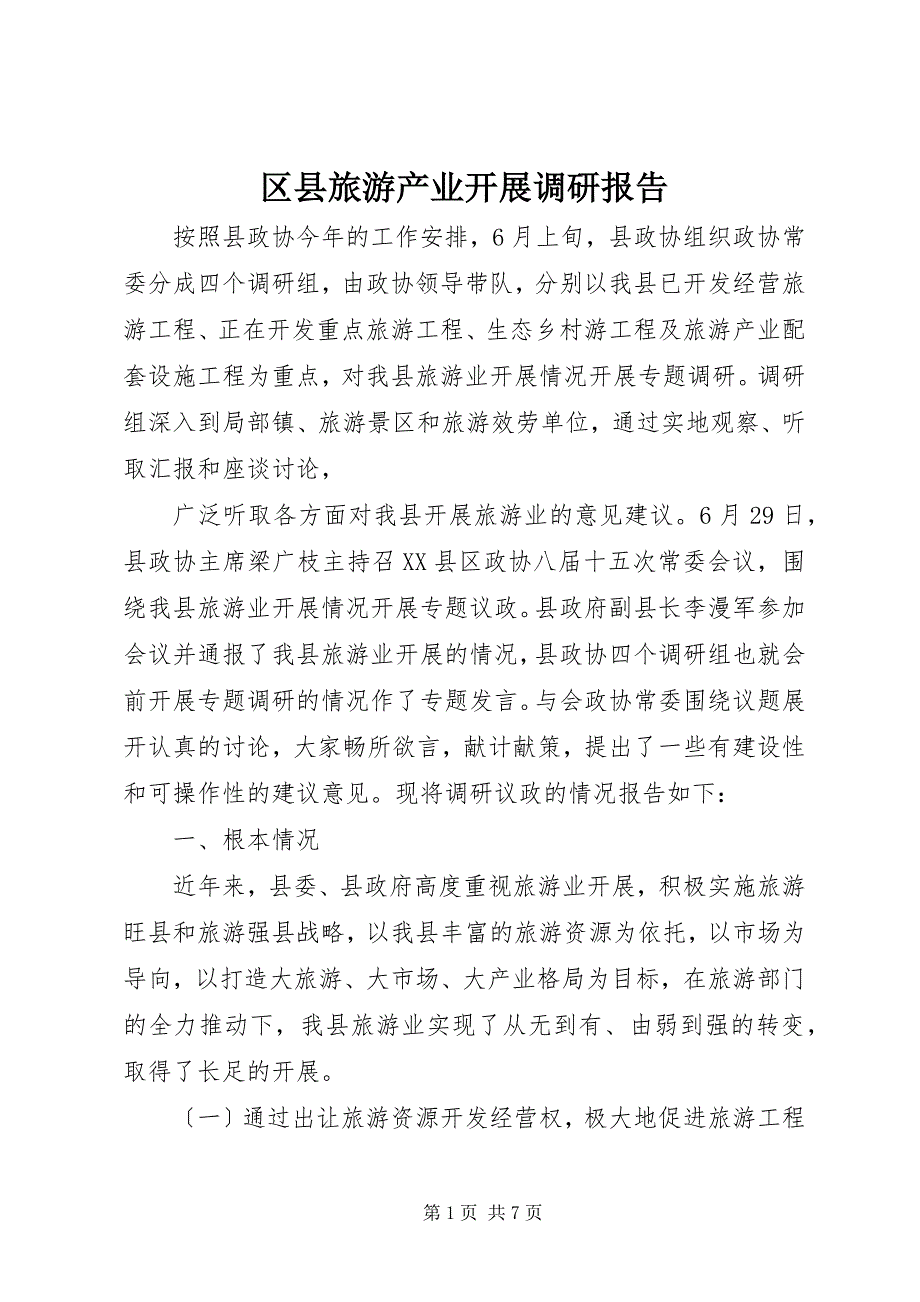 2022年区县旅游产业发展调研报告_第1页