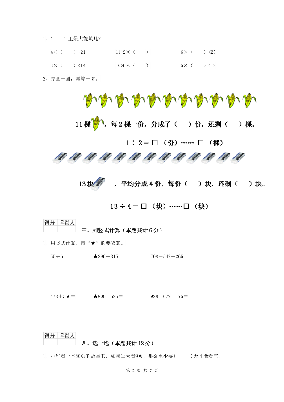 重点小学二年级数学【上册】期中考试试卷北师大版A卷-附答案_第2页