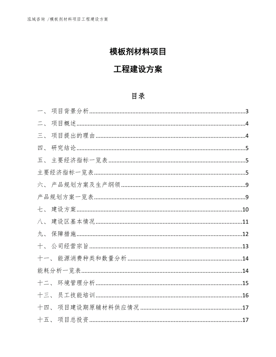 模板剂材料项目工程建设方案_范文模板_第1页