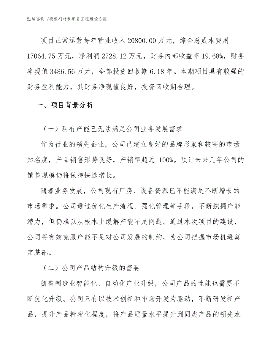 模板剂材料项目工程建设方案_范文模板_第3页