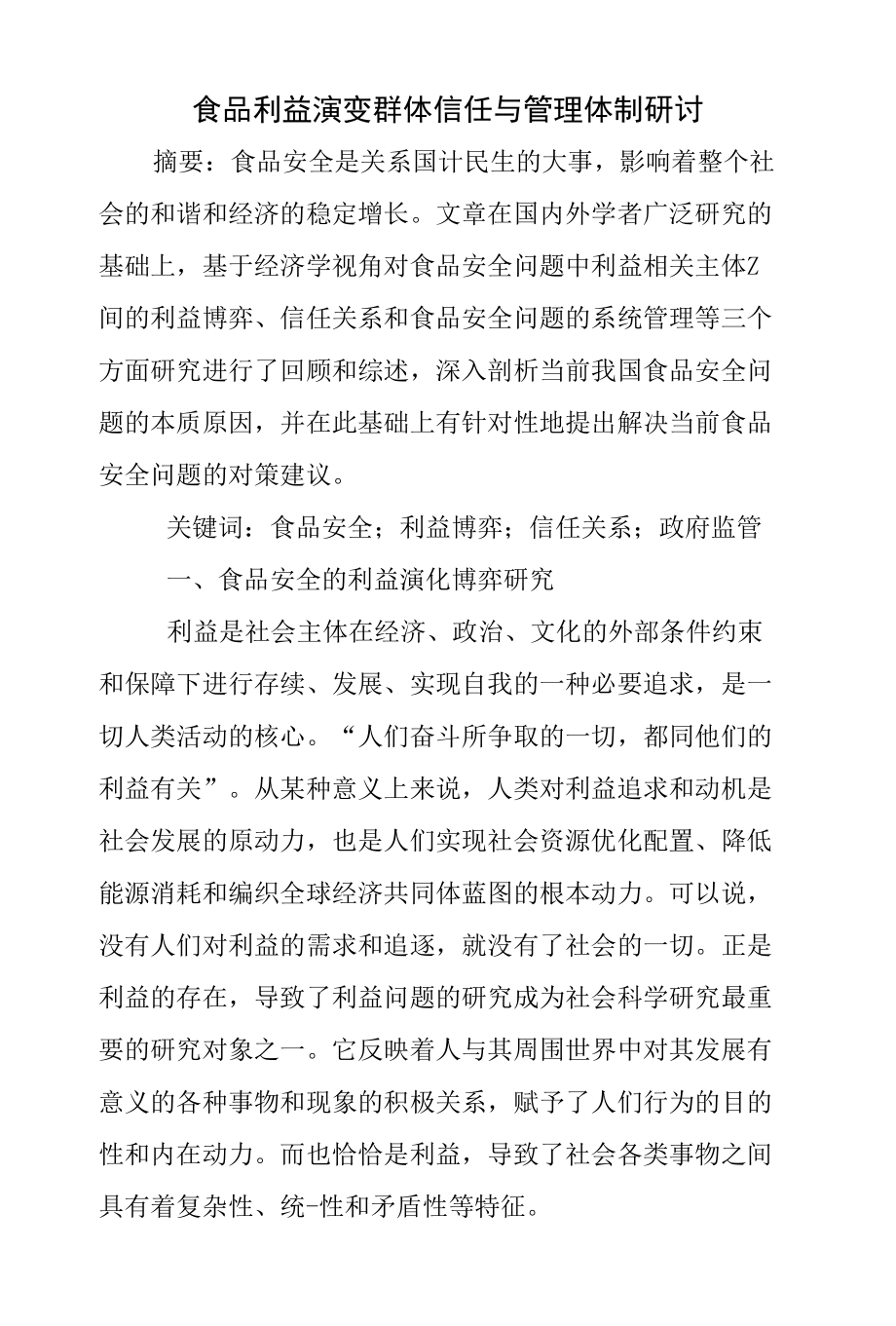 食品利益演变群体信任与管理体制研讨_第1页