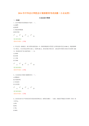 2014年中华会计网校会计继续教育考试试题(小企业类)