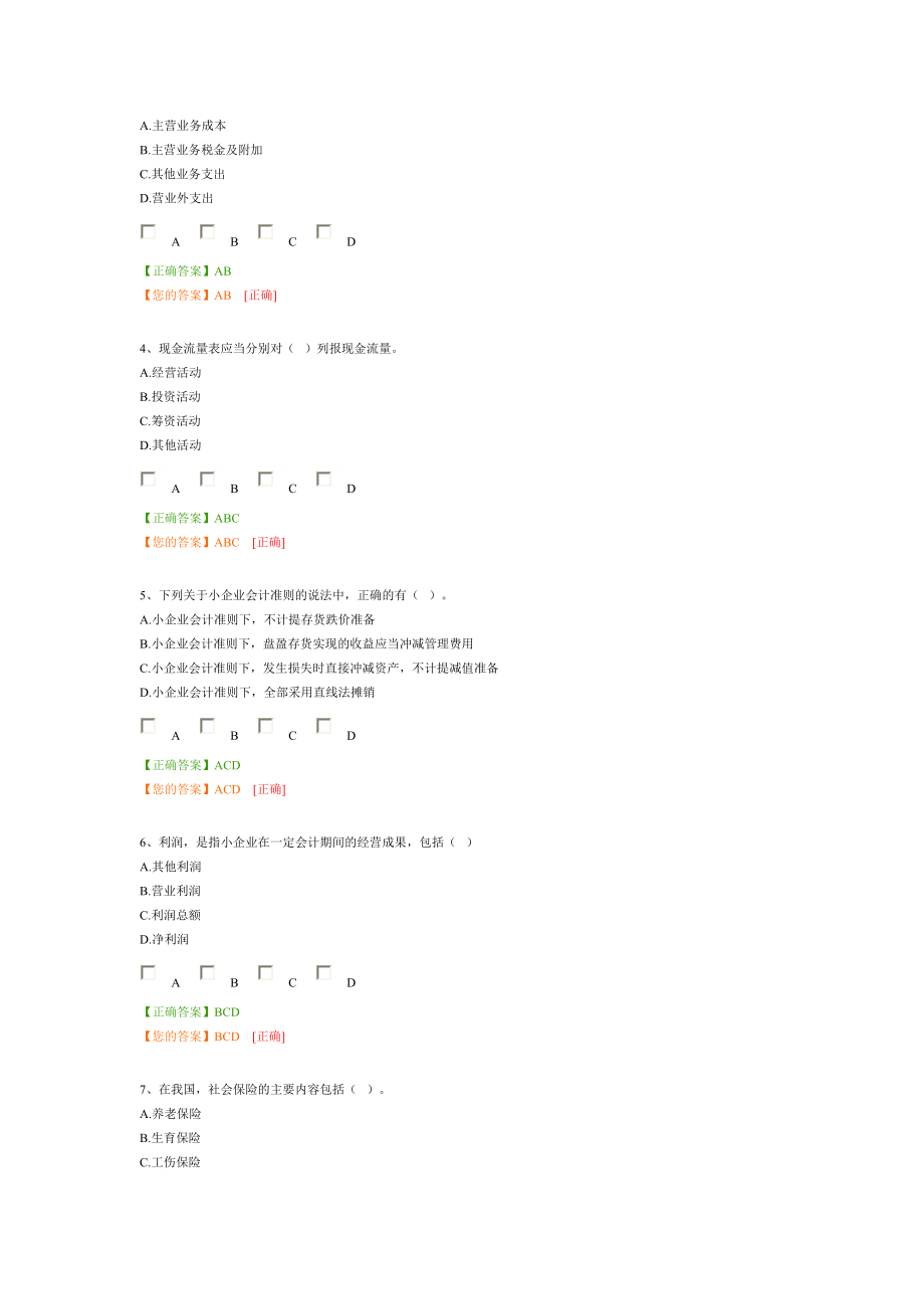 2014年中华会计网校会计继续教育考试试题(小企业类)_第4页