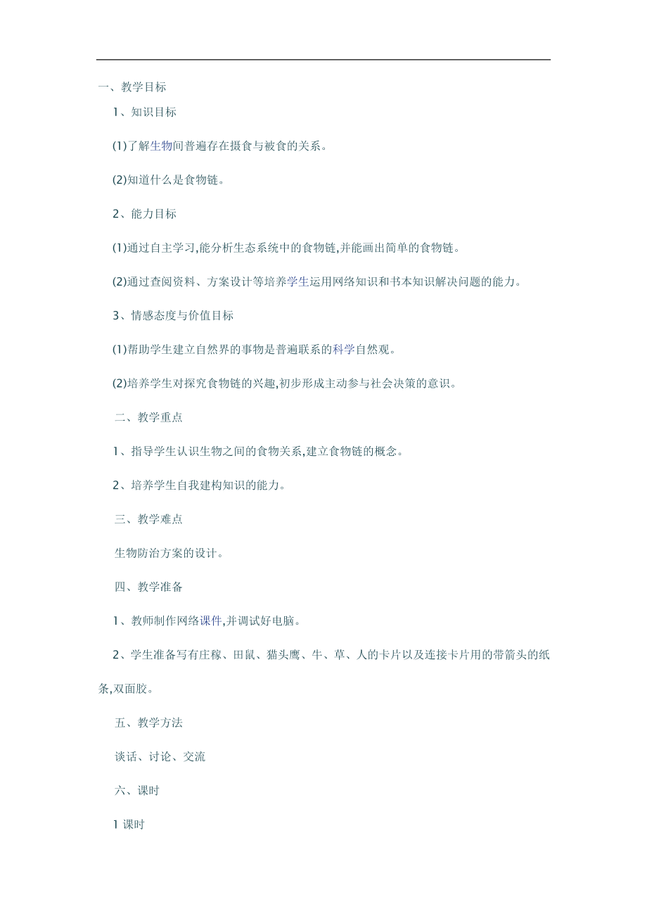 生物七年级《食物链》教案1_第1页